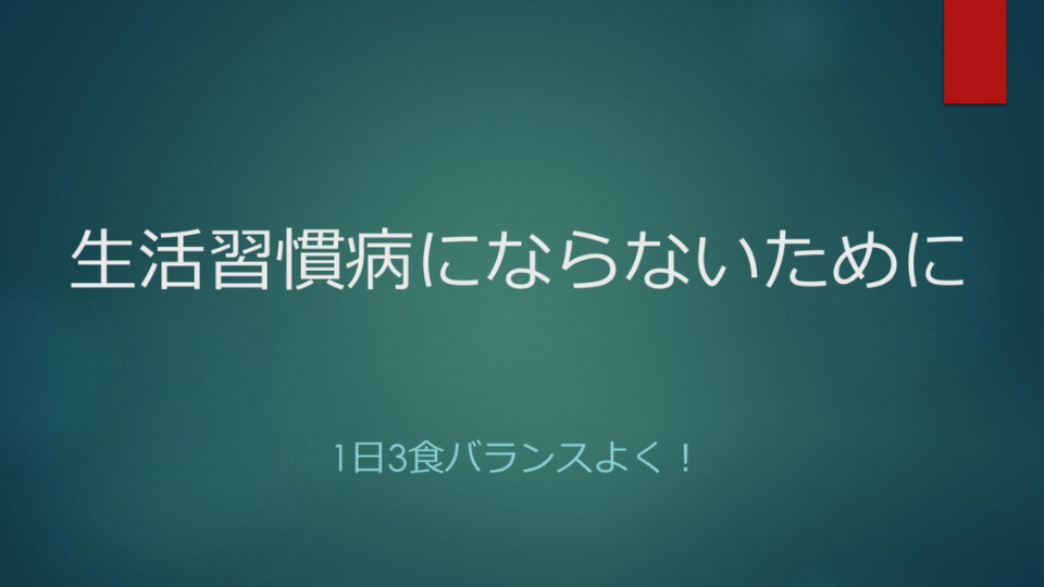 生活習慣病予防のための勉強会